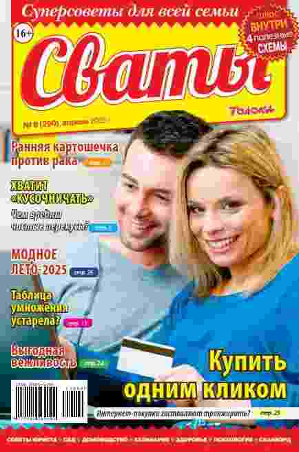 Сваты: №8 за апрель 2025г.