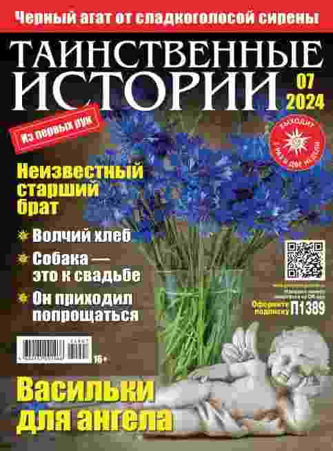 jurnal/tainstvennihe-istorii/7-04-2024.jpg