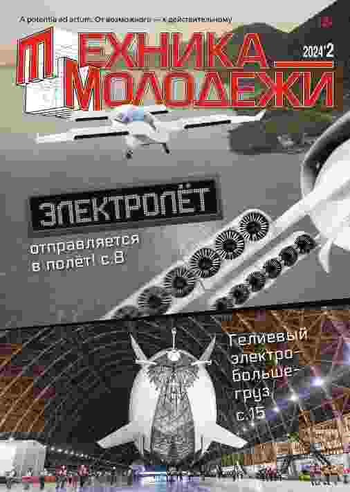 Техника - молодежи: №2 за февраль 2024г.