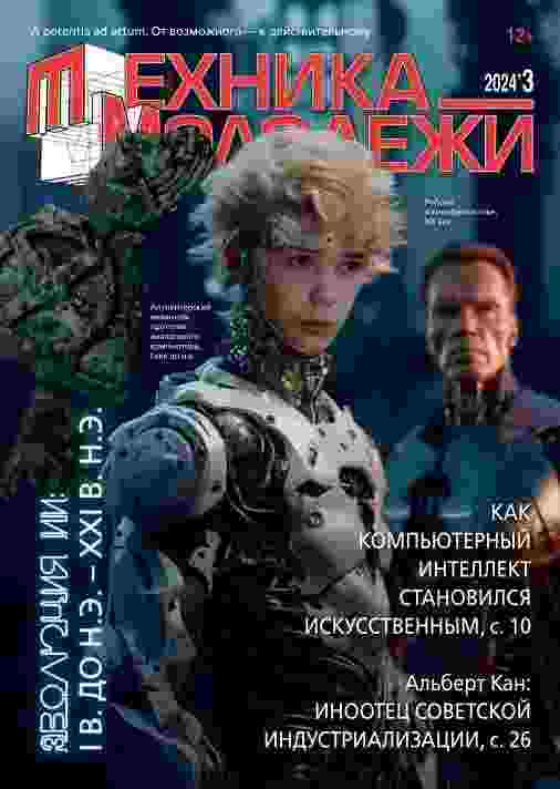 Техника - молодежи: №3 за март 2024г.