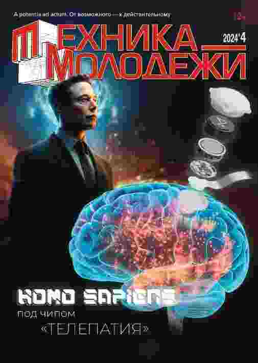 Техника - молодежи: №4 за апрель 2024г.