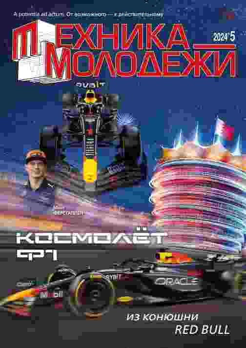 Техника - молодежи: №5 за май 2024г.
