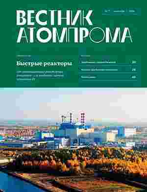 jurnal/vestnik-atomproma/7-2024.jpg