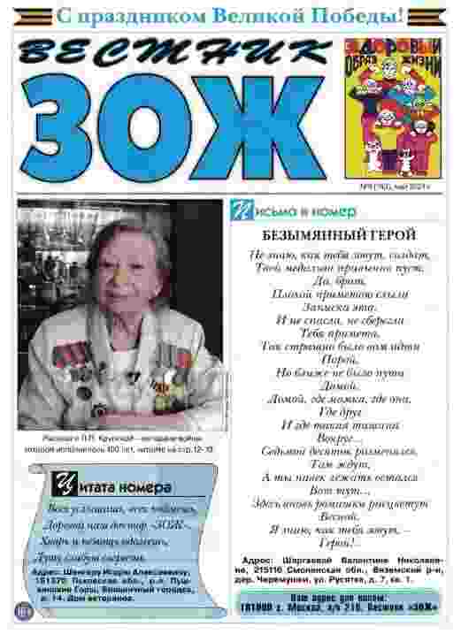 Вестник ЗОЖ: №9 за май 2024г.