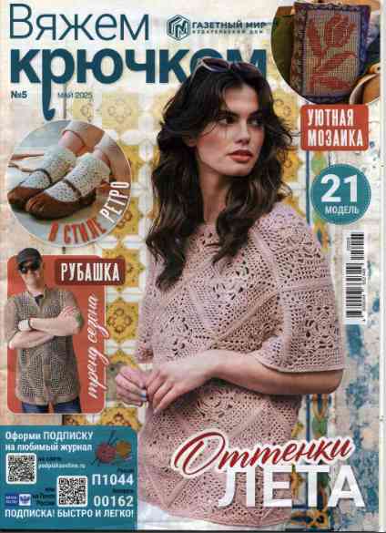 Вяжем крючком: №5 за май 2025г.