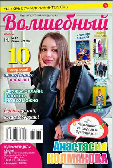Волшебный: №12 за июнь 2025г.