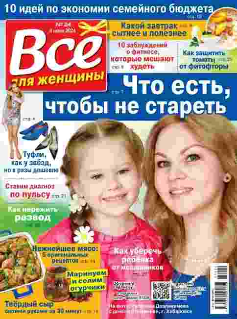 Все для женщины: №24 за июнь 2024г.