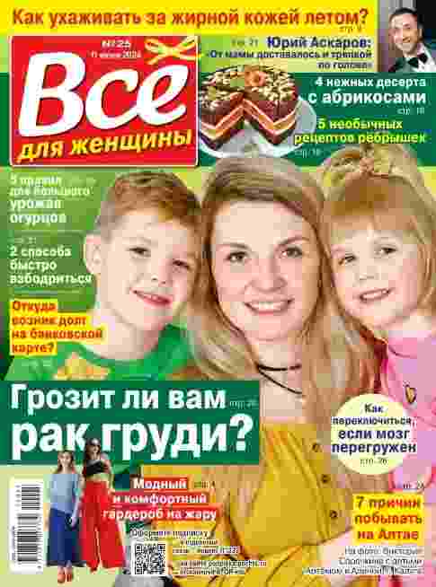 jurnal/vse-dlja-zhenjhhinih/25-06-2024.jpg