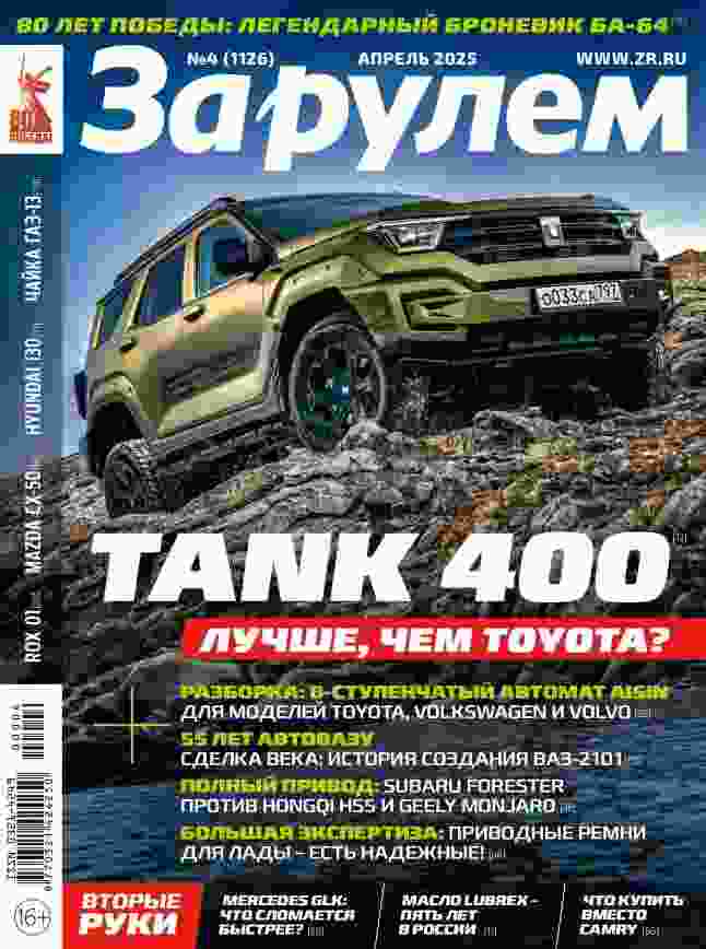 За рулем: №4 за апрель 2025г.