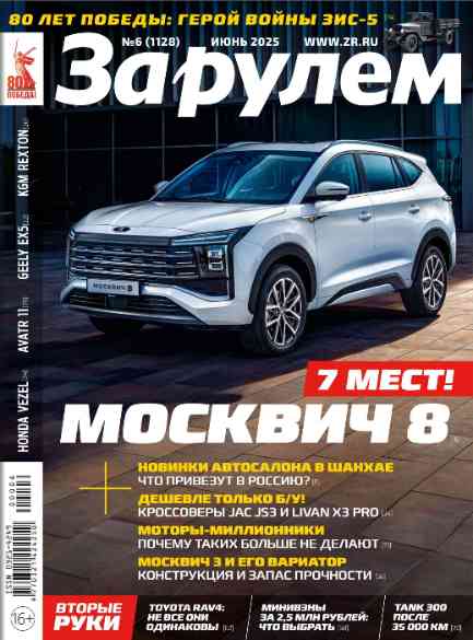 За рулем: №6 за июнь 2025г.