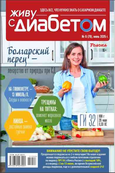 Живу с диабетом: №6 за июнь-август 2025г.