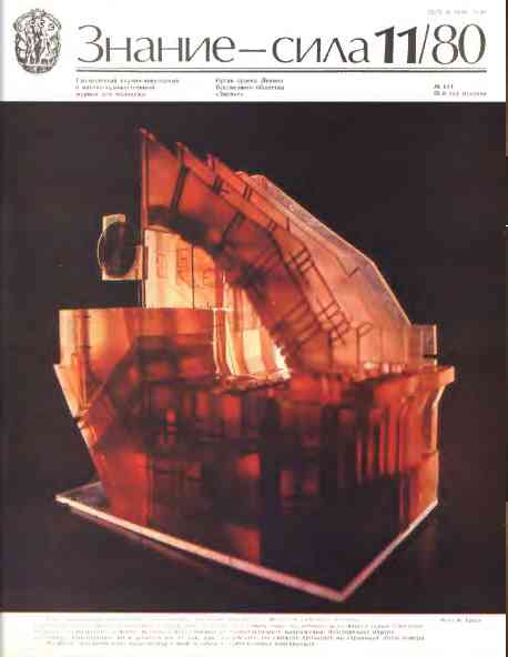 jurnal/znanie-sila/11-1980.jpg