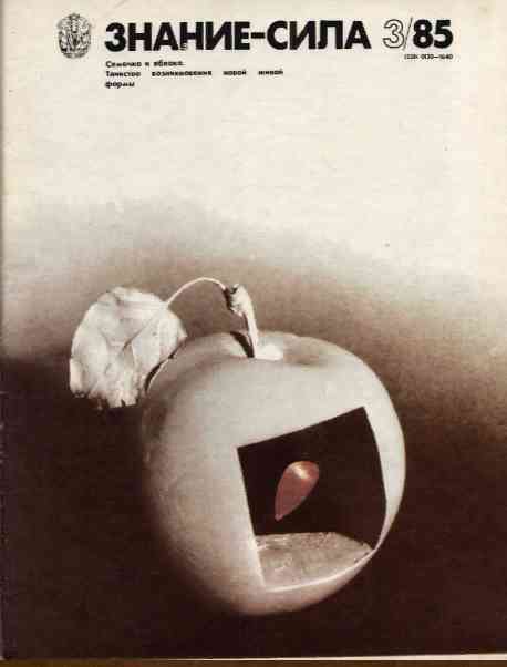 jurnal/znanie-sila/3-1985.jpg