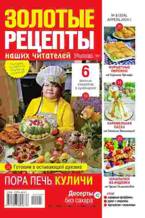 jurnal/zolotihe-receptih-nashhikh-chitateley/8-04-2024.jpg